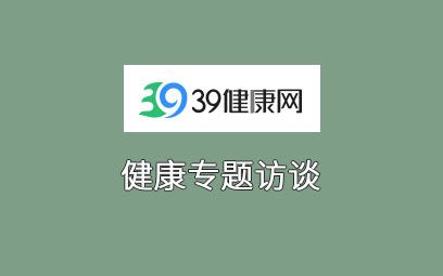 39網(wǎng)復方枸杞子顆粒 專題訪談